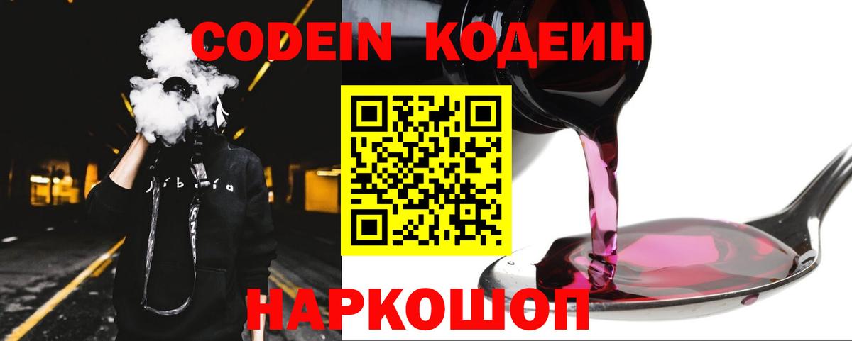 Комсомольск-на-Амуре  Кодеин Purple Drank  Вход с VPN 